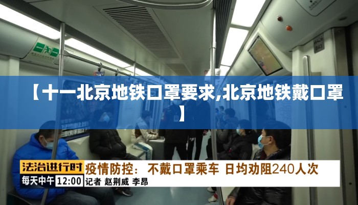 【十一北京地铁口罩要求,北京地铁戴口罩】 【十一北京地铁口罩要求,北京地铁戴口罩】