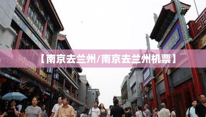 【南京去兰州/南京去兰州机票】 【南京去兰州/南京去兰州机票】