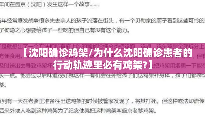 【沈阳确诊鸡架/为什么沈阳确诊患者的行动轨迹里必有鸡架?】 【沈阳确诊鸡架/为什么沈阳确诊患者的行动轨迹里必有鸡架?】