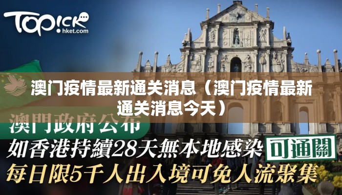 澳门疫情最新通关消息(澳门疫情最新通关消息今天) 澳门疫情最新通关消息(澳门疫情最新通关消息今天)