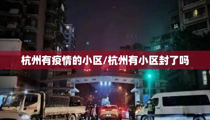杭州有疫情的小区/杭州有小区封了吗