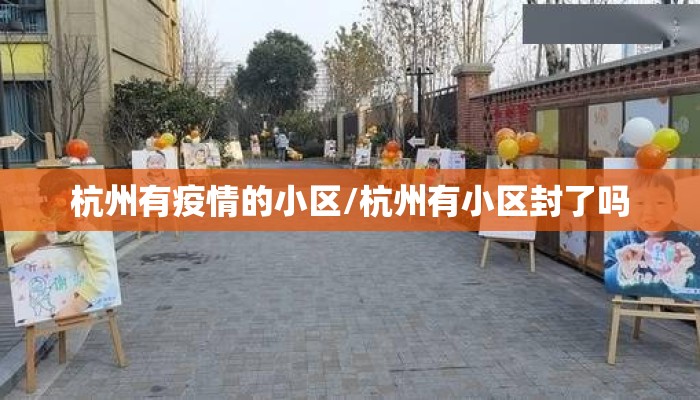 杭州有疫情的小区/杭州有小区封了吗 杭州有疫情的小区/杭州有小区封了吗