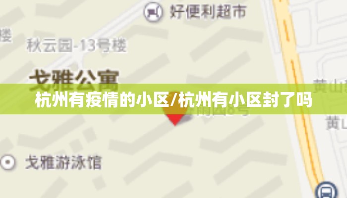 杭州有疫情的小区/杭州有小区封了吗 杭州有疫情的小区/杭州有小区封了吗