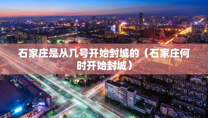 石家庄是从几号开始封城的（石家庄何时开始封城）