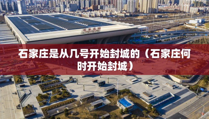 石家庄是从几号开始封城的(石家庄何时开始封城) 石家庄是从几号开始封城的(石家庄何时开始封城)