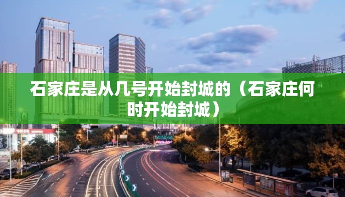 石家庄是从几号开始封城的(石家庄何时开始封城) 石家庄是从几号开始封城的(石家庄何时开始封城)
