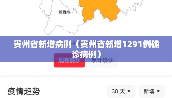 贵州省新增病例（贵州省新增1291例确诊病例）