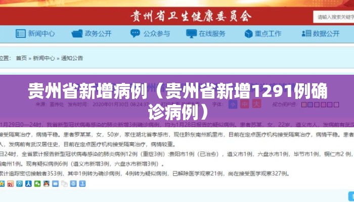 贵州省新增病例(贵州省新增1291例确诊病例) 贵州省新增病例(贵州省新增1291例确诊病例)