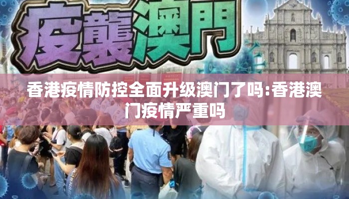 香港疫情防控全面升级澳门了吗:香港澳门疫情严重吗