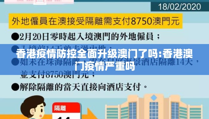 香港疫情防控全面升级澳门了吗:香港澳门疫情严重吗 香港疫情防控全面升级澳门了吗:香港澳门疫情严重吗