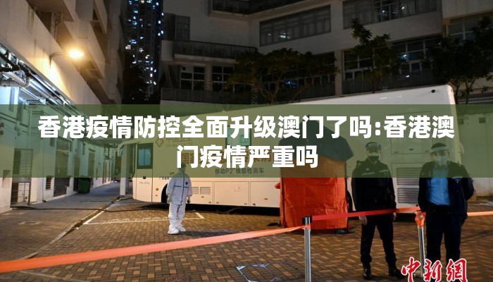 香港疫情防控全面升级澳门了吗:香港澳门疫情严重吗 香港疫情防控全面升级澳门了吗:香港澳门疫情严重吗