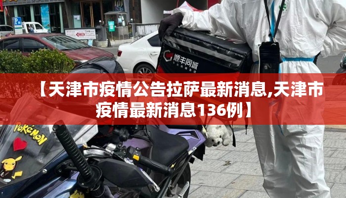 【天津市疫情公告拉萨最新消息,天津市疫情最新消息136例】