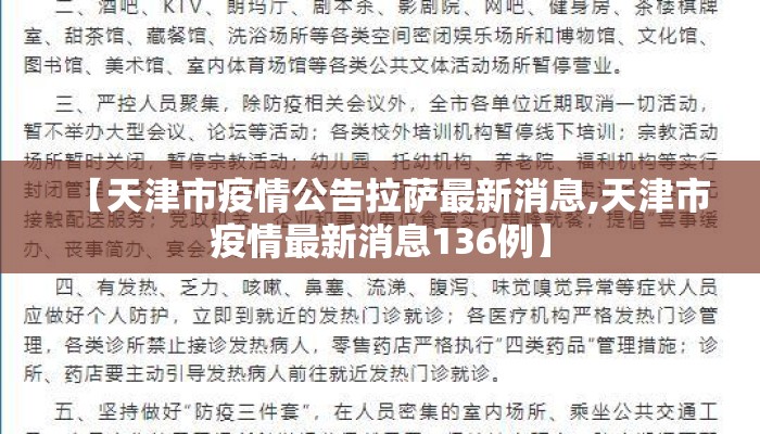 【天津市疫情公告拉萨最新消息,天津市疫情最新消息136例】 【天津市疫情公告拉萨最新消息,天津市疫情最新消息136例】