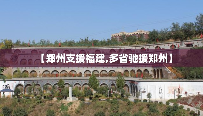 【郑州支援福建,多省驰援郑州】 【郑州支援福建,多省驰援郑州】