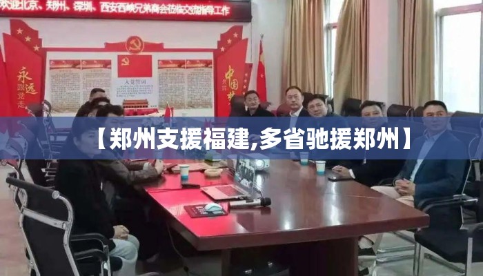 【郑州支援福建,多省驰援郑州】 【郑州支援福建,多省驰援郑州】