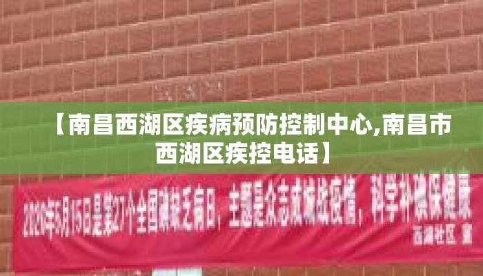 【南昌西湖区疾病预防控制中心,南昌市西湖区疾控电话】 【南昌西湖区疾病预防控制中心,南昌市西湖区疾控电话】
