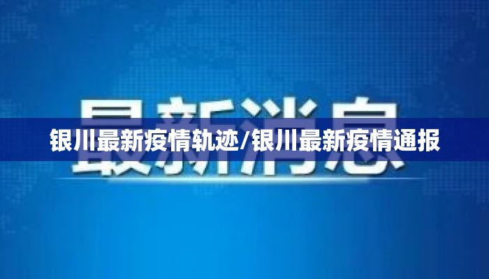 银川最新疫情轨迹/银川最新疫情通报