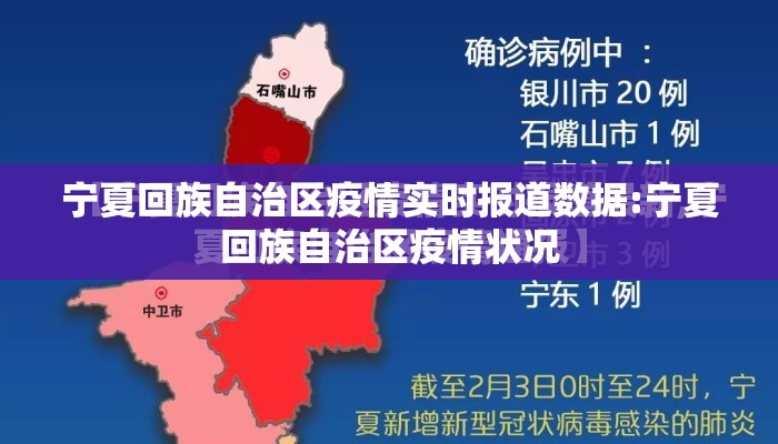 宁夏回族自治区疫情实时报道数据:宁夏回族自治区疫情状况 宁夏回族自治区疫情实时报道数据:宁夏回族自治区疫情状况