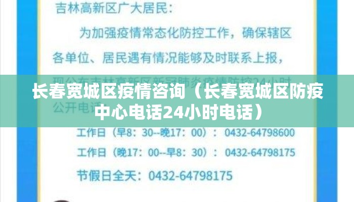 长春宽城区疫情咨询（长春宽城区防疫中心电话24小时电话）