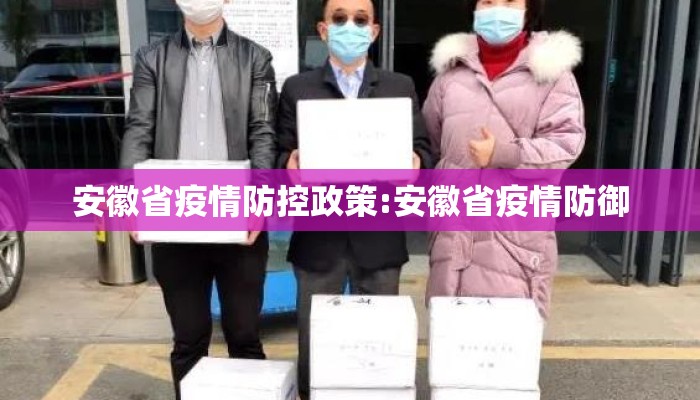 安徽省疫情防控政策:安徽省疫情防御