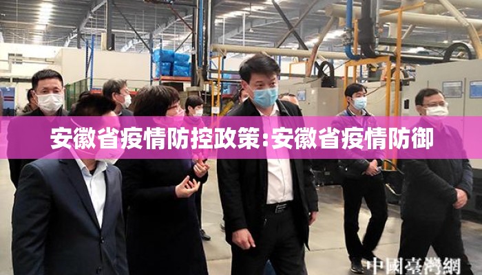 安徽省疫情防控政策:安徽省疫情防御 安徽省疫情防控政策:安徽省疫情防御