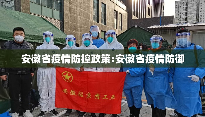 安徽省疫情防控政策:安徽省疫情防御 安徽省疫情防控政策:安徽省疫情防御