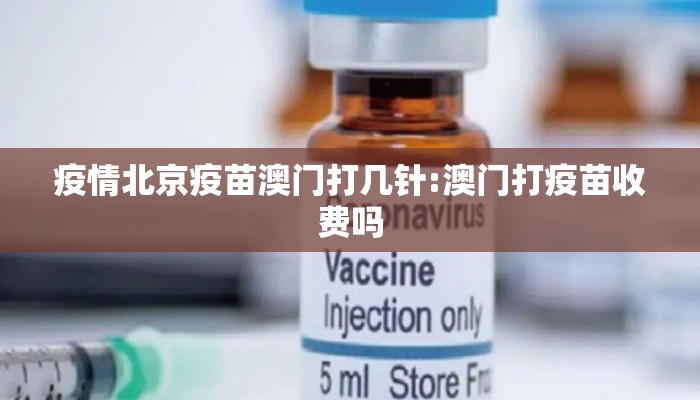 疫情北京疫苗澳门打几针:澳门打疫苗收费吗 疫情北京疫苗澳门打几针:澳门打疫苗收费吗