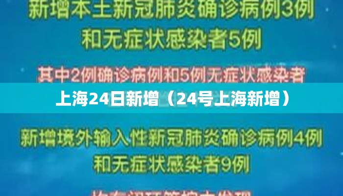 上海24日新增（24号上海新增）
