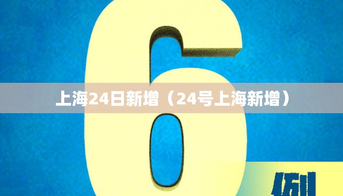 上海24日新增(24号上海新增) 上海24日新增(24号上海新增)