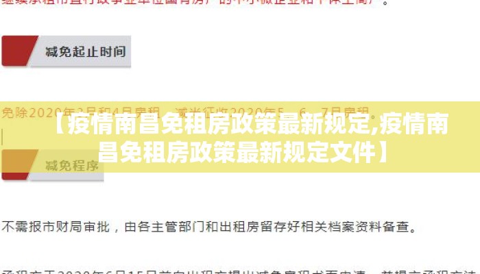 【疫情南昌免租房政策最新规定,疫情南昌免租房政策最新规定文件】