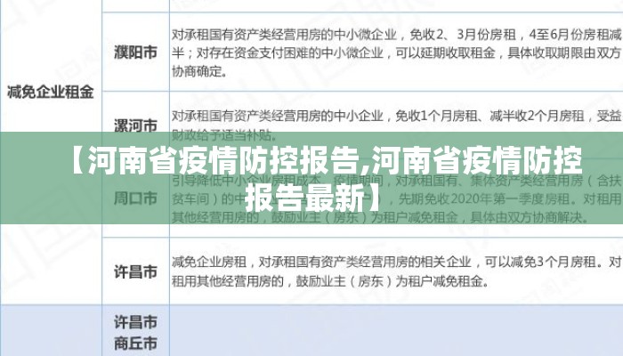 【河南省疫情防控报告,河南省疫情防控报告最新】