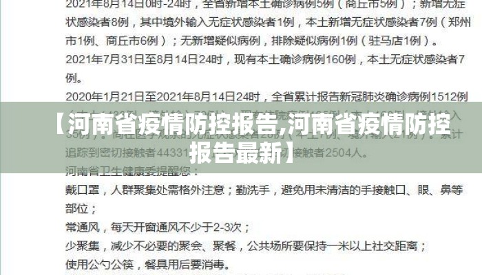 【河南省疫情防控报告,河南省疫情防控报告最新】
