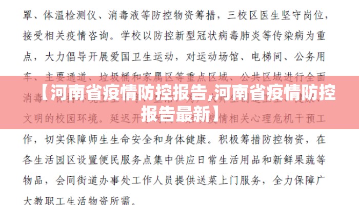 【河南省疫情防控报告,河南省疫情防控报告最新】