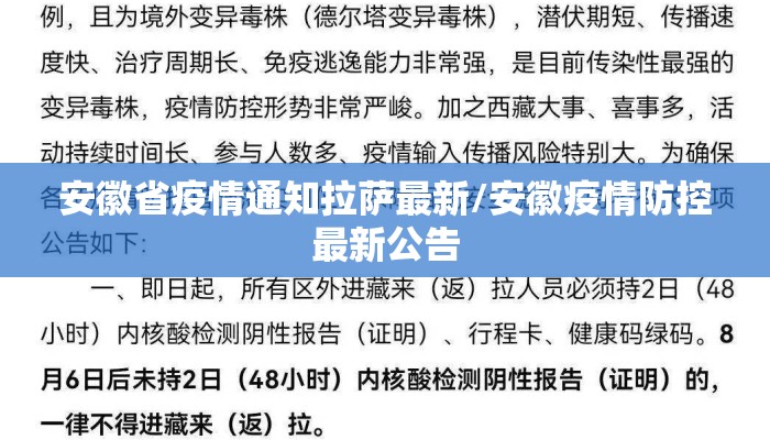 安徽省疫情通知拉萨最新/安徽疫情防控最新公告
