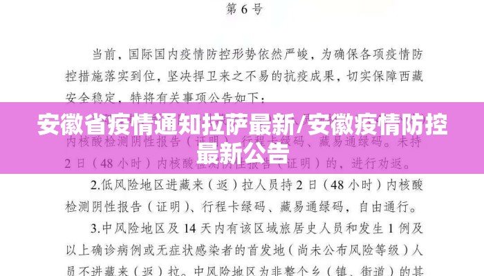 安徽省疫情通知拉萨最新/安徽疫情防控最新公告