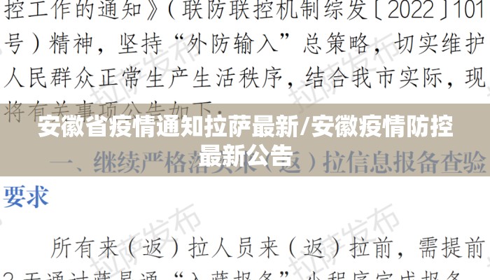 安徽省疫情通知拉萨最新/安徽疫情防控最新公告