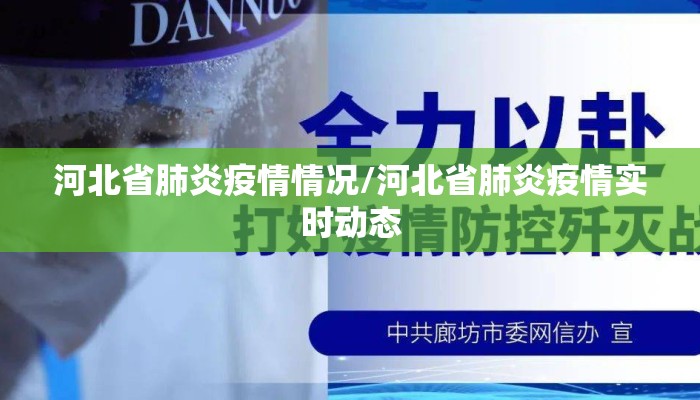 河北省肺炎疫情情况/河北省肺炎疫情实时动态 河北省肺炎疫情情况/河北省肺炎疫情实时动态