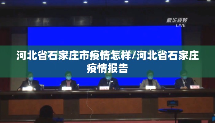 河北省石家庄市疫情怎样/河北省石家庄疫情报告