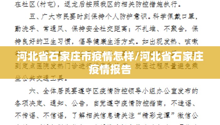 河北省石家庄市疫情怎样/河北省石家庄疫情报告 河北省石家庄市疫情怎样/河北省石家庄疫情报告