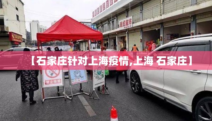 【石家庄针对上海疫情,上海 石家庄】