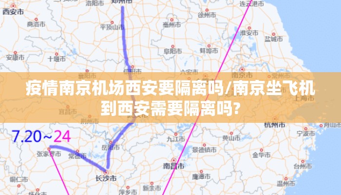 疫情南京机场西安要隔离吗/南京坐飞机到西安需要隔离吗? 疫情南京机场西安要隔离吗/南京坐飞机到西安需要隔离吗?