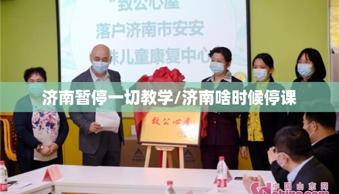 济南暂停一切教学/济南啥时候停课 济南暂停一切教学/济南啥时候停课