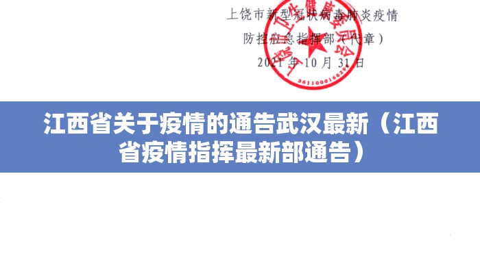 江西省关于疫情的通告武汉最新（江西省疫情指挥最新部通告）