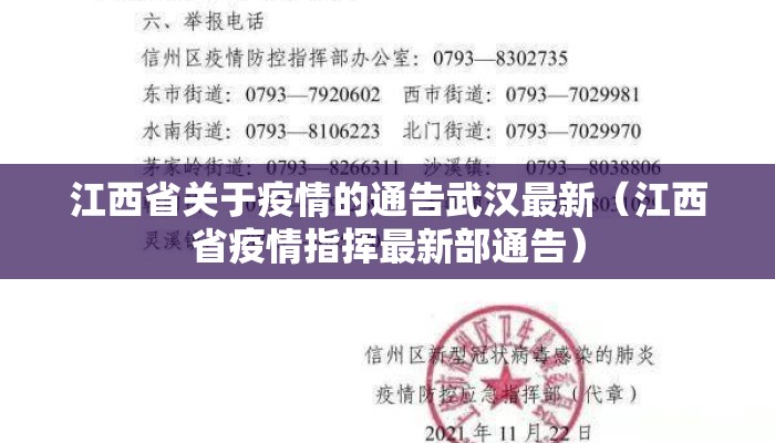 江西省关于疫情的通告武汉最新(江西省疫情指挥最新部通告) 江西省关于疫情的通告武汉最新(江西省疫情指挥最新部通告)