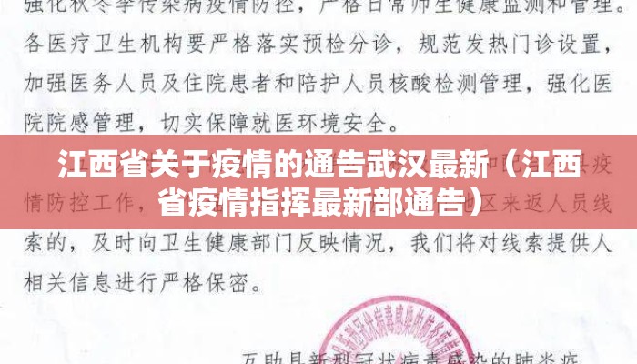 江西省关于疫情的通告武汉最新(江西省疫情指挥最新部通告) 江西省关于疫情的通告武汉最新(江西省疫情指挥最新部通告)