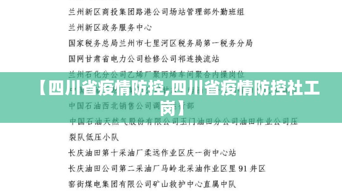 【四川省疫情防控,四川省疫情防控社工岗】