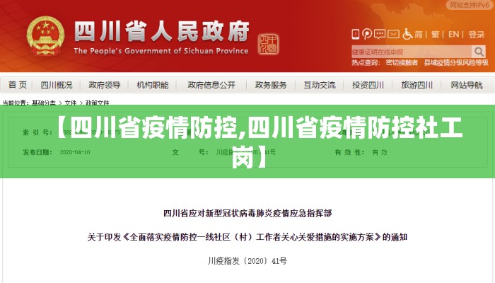 【四川省疫情防控,四川省疫情防控社工岗】 【四川省疫情防控,四川省疫情防控社工岗】