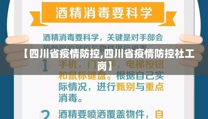 【四川省疫情防控,四川省疫情防控社工岗】 【四川省疫情防控,四川省疫情防控社工岗】