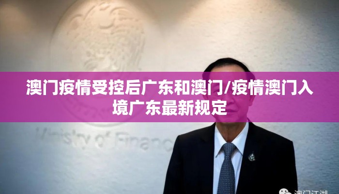 澳门疫情受控后广东和澳门/疫情澳门入境广东最新规定 澳门疫情受控后广东和澳门/疫情澳门入境广东最新规定
