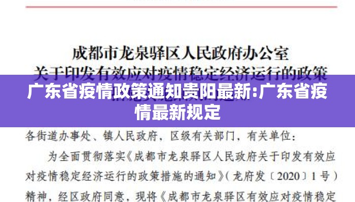 广东省疫情政策通知贵阳最新:广东省疫情最新规定